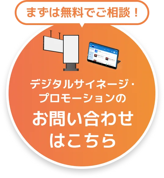 まずは無料でご相談！デジタルサイネージ・プロモーションのお問い合せはこちら